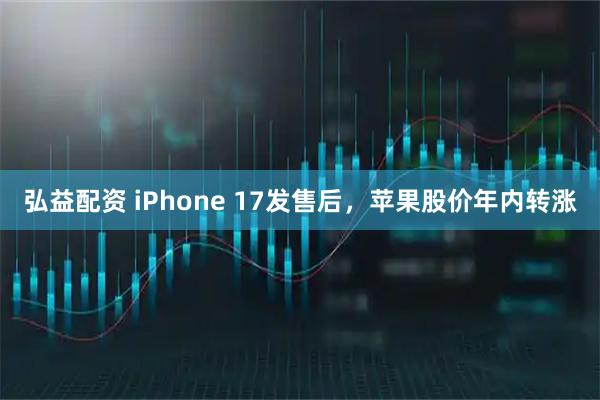 弘益配资 iPhone 17发售后，苹果股价年内转涨