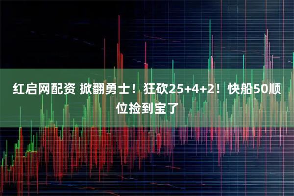 红启网配资 掀翻勇士！狂砍25+4+2！快船50顺位捡到宝了