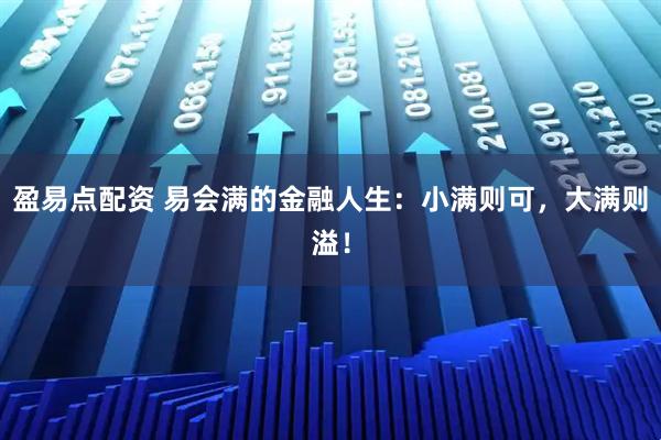 盈易点配资 易会满的金融人生：小满则可，大满则溢！