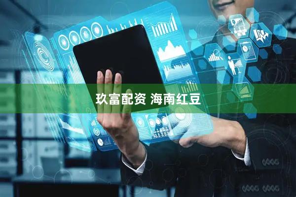 玖富配资 海南红豆